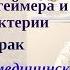 Болезнь Альцгеймера вызвана бактерией Аспирин продлит жизнь при раке Обзор медицинских новостей