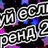 ВЫЗОВ ТАНЦУЙ ЕСЛИ ЗНАЕШЬ ЭТОТ ТРЕНД 2025 ГОДА