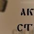 Слово Архипастыря Акафист Страстям Христовым