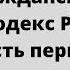 Гражданский кодекс часть 1 аудио законы