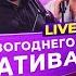 Песни для новогоднего корпоратива 2022 LIVE из студии Авторадио