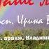 Ирина Виднер НАШЕ ЛЕТО Премьера 2025