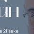 Михаил Эпштейн От анализа к синтезу О призвании философии в 21 веке