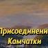 Обретение Камчатки Мединский история Shorts