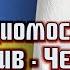 СПЕЦЭФИР 23 июня Телерадиомост Тель Авив Черновцы