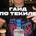 Гайд по ТЕКИЛЕ текила текилла ликбез раевский