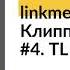 Linkmeup и Клиппер Собес 4 TL в Ent