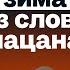 Кто такой Зима из Слово Пацана Лев Зулькарнаев о хайпе меняющем жизнь