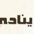 محمد العمري ينادي فؤادي النسخة الأصلية