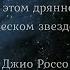 В этом дрянном космическом звездолёте Джио Россо