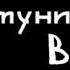 Коммунизм Весна