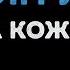 Алиса Кожикина Я не игрушка Караоке
