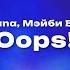 Daryana Мэйби Бэйби Oops Текст песни премьера трека 2025