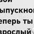 твой выпускной Теперь ты взрослый время пришло покинуть звёзды