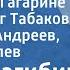 Юрий Нагибин Рассказы о Гагарине Читают Олег Табаков Владимир Андреев Юрий Яковлев 1977