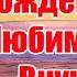 С днем Рождения Любимый Внук СУПЕР Поздравления С Днем Рождения Взрослому Внуку От Бабушки И Дедушки