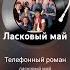 телефонный роман