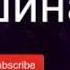Ой йой йо а нам было интересно 2019 хит