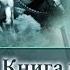 09 Книга пророка Захарии Глава 8 Вы будете благословением Андрей П Чумакин