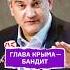 Глава Крыма бандит