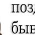 КАК ПОЗДРАВИТЬ БЫВШУЮ С 8 МАРТА