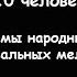 Попурри на темы народных песенных и танцевальных мелодий Ансамбль ложкарей Скоморохи 10 человек