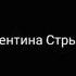 Угадай Песни Валентина Стрыкало За 10 Секунд