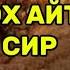 МУСО ПАЙҒАМБАРГА АЙТИЛГАН СИР