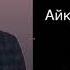 Айкын Толепберген Сүйгенім