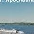 г Ярославль 3 часть Shortvideo россия Russian путешествия москва история Diy шортс