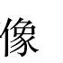 我好像在哪見過你