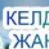 Келді міне Жаңа жыл