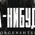 MORGENSHTERN Я КОГДА НИБУДЬ УЙДУ INSTRUMENTAL МИНУС ТРЕКА
