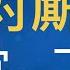 俩大Ｖ掐起来了 公子沈 二大爷 坏人太多 王志安 王歪嘴 五岳散人