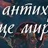 Учение Церкви о последних временах антихристе и конце мира в изложении иерея Даниила Сысоева