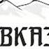 кавказская музыка я руш модница