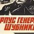 Корпус генерала Шубникова 1981