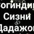 ДАДАЖОНИМ СИЗНИ СОГИНДИМ