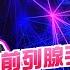 泌尿健康學堂 第二十一集 前列腺手術大百科 激光切走咁都得 HKUA 香港泌尿外科學會