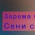 Зарема Сулейманова Сени сююп новинка 2021