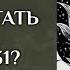Как не стать жертвой отряда 731