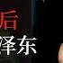 东北虎变 毛泽东和蒋介石的中国赌局 国共内战系列第1部