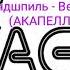 Miyagi Эндшпиль Вера Веру Не Дам ACAPELLA АКАПЕЛЛА