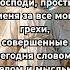 Молитва о прощении Господи прости меня за все мои грехи совершенные любовь молитва люди псалмы