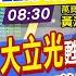 錢線煉金術 盤中 台積電衝655元 成熟製成供過於求 聯電遭降評 特斯拉交車激勵股價漲13 蘋果市值衝3兆美元 台股小心開高走低 中天財經頻道CtiFinance 20220104