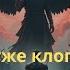 Хуже клопа песня о деградации человечества
