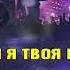 Болоянгов Павел Каждой твари по паре Полная версия караоке на сайте