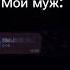 Самый лучший муж на свете муж жена церковь бесы люблютебя мужжена приколы счастье любовь