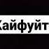 кайф музыкальная шкатулка фредди ремикс