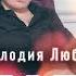 ПЕСНЯ ПРОНЗАЕТ ДО ГЛУБИНЫ ДУШИ Группа ТУ 134 Мелодия любви